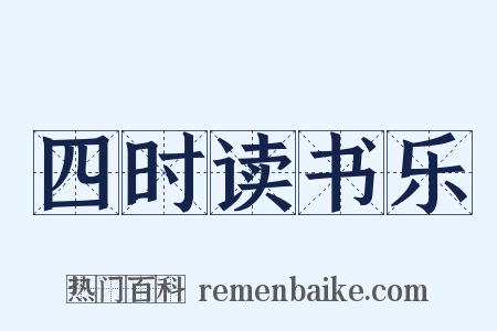 四时读书乐是什么意思的图片